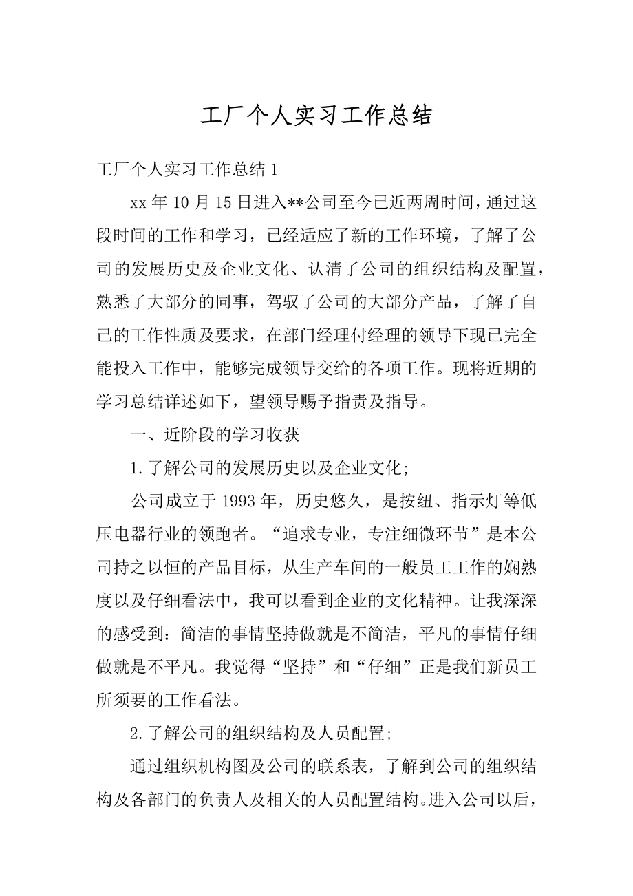 工厂个人实习工作总结范本.docx_第1页