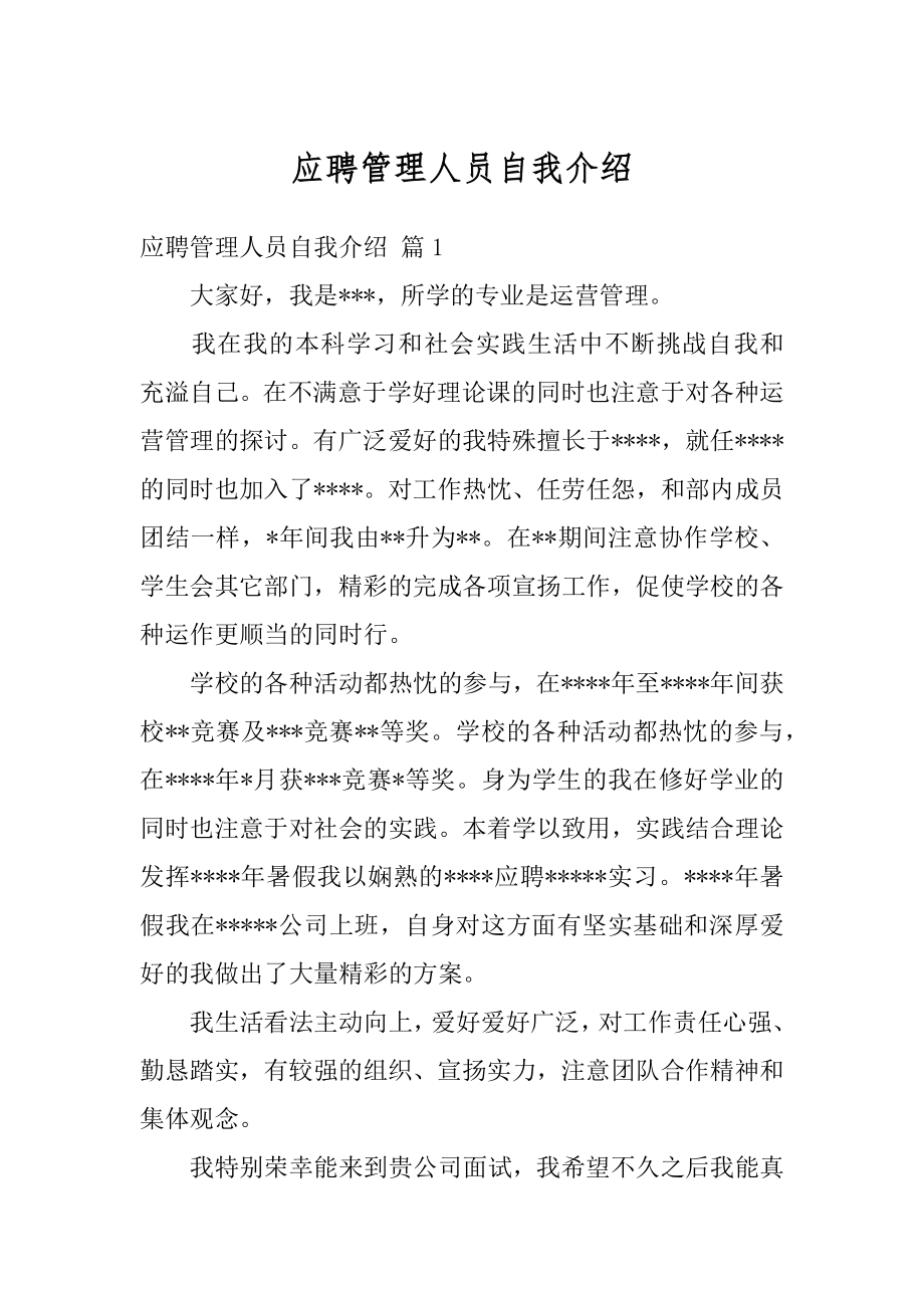 应聘管理人员自我介绍精品.docx_第1页