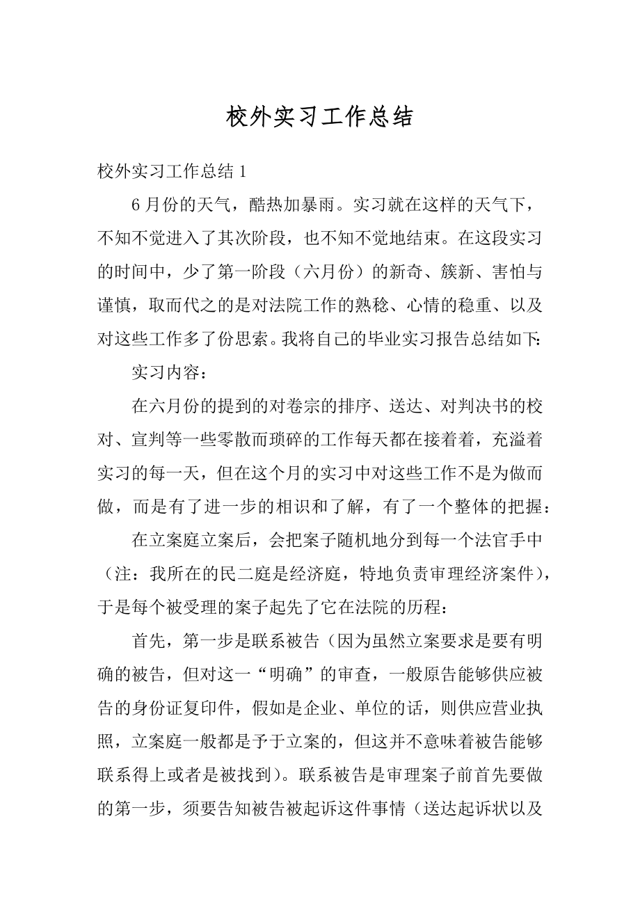 校外实习工作总结最新.docx_第1页