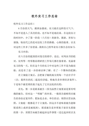 校外实习工作总结最新.docx