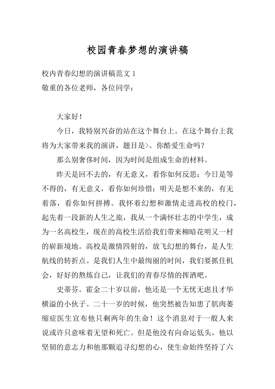 校园青春梦想的演讲稿例文.docx_第1页