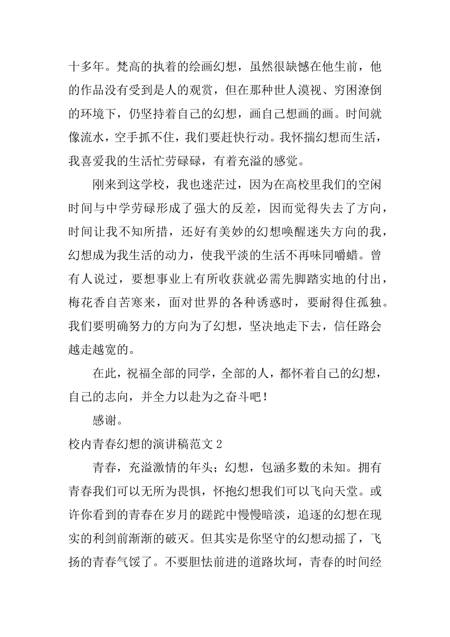 校园青春梦想的演讲稿例文.docx_第2页