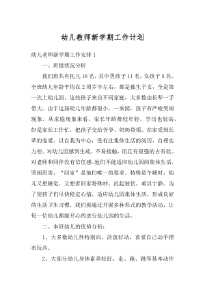 幼儿教师新学期工作计划精选.docx