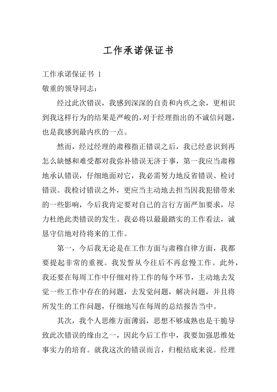 工作承诺保证书优质.docx_第1页