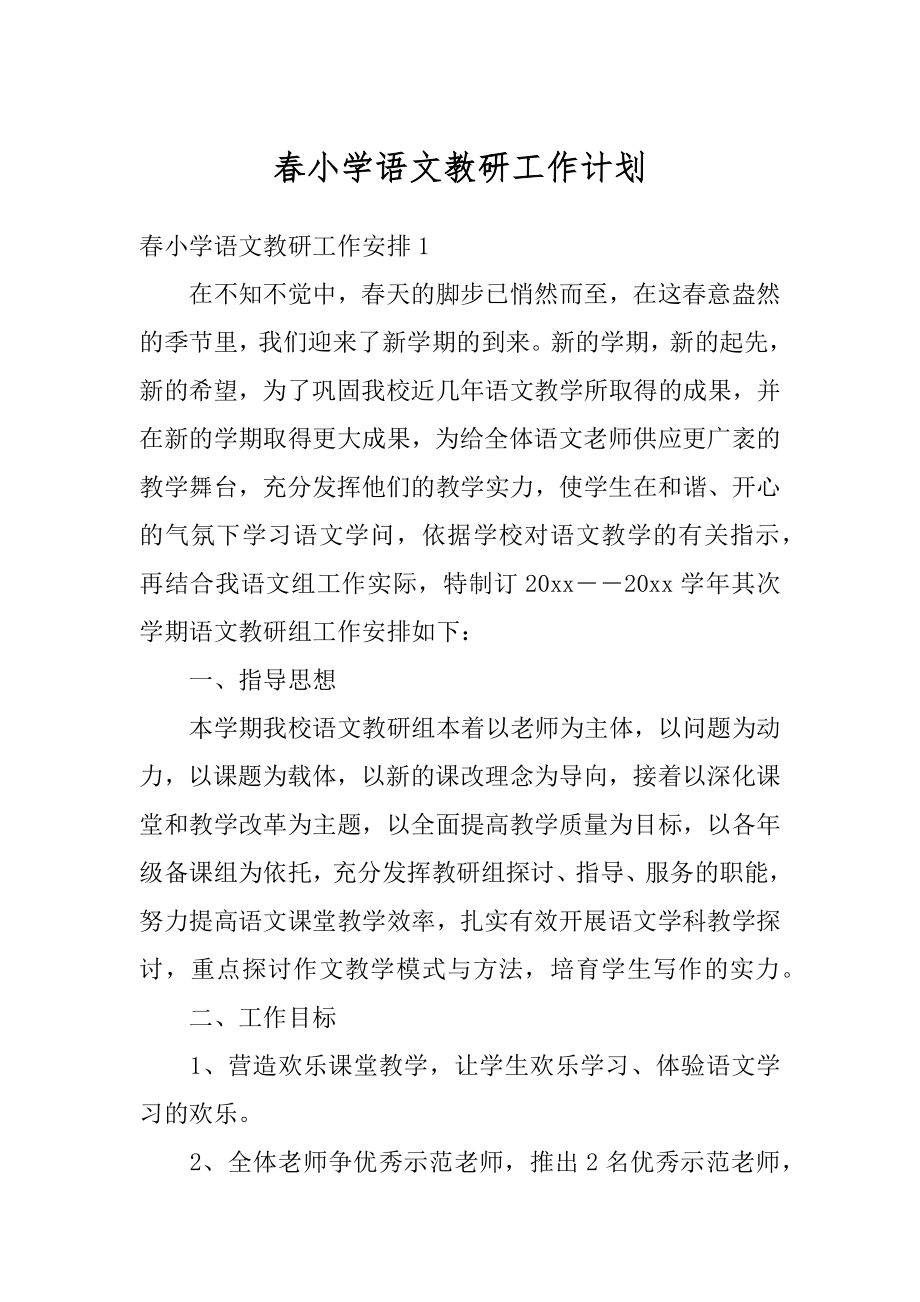 春小学语文教研工作计划汇编.docx_第1页