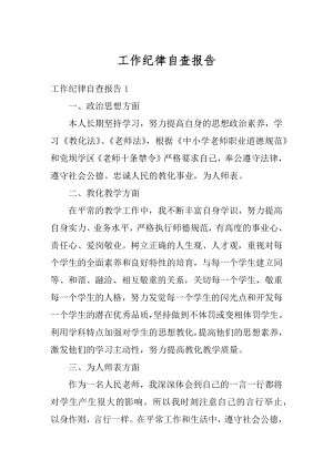 工作纪律自查报告例文.docx