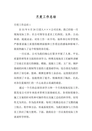 月度工作总结优质.docx