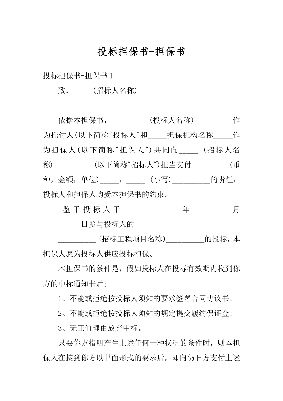 投标担保书-担保书优质.docx_第1页