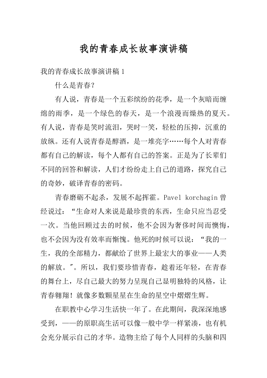 我的青春成长故事演讲稿范例.docx_第1页