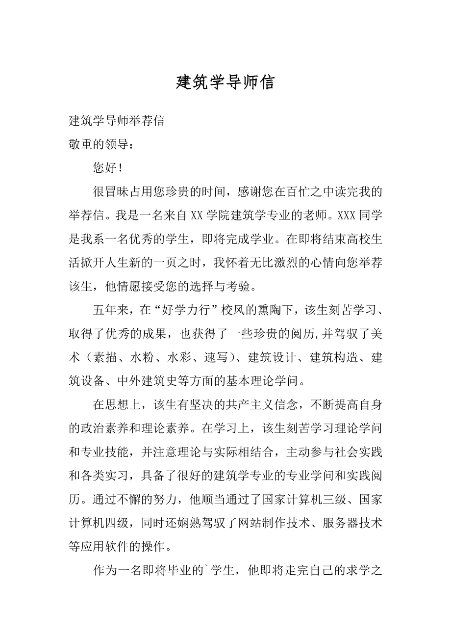 建筑学导师信最新.docx_第1页