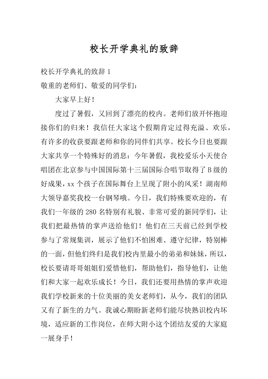 校长开学典礼的致辞精品.docx_第1页