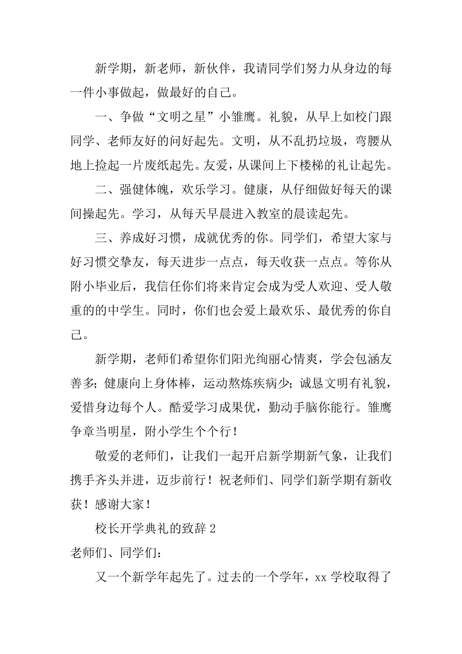 校长开学典礼的致辞精品.docx_第2页