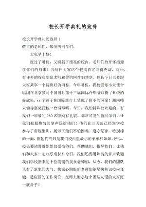 校长开学典礼的致辞精品.docx