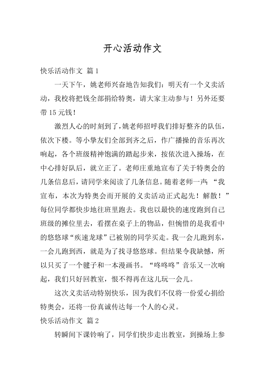 开心活动作文汇总.docx_第1页