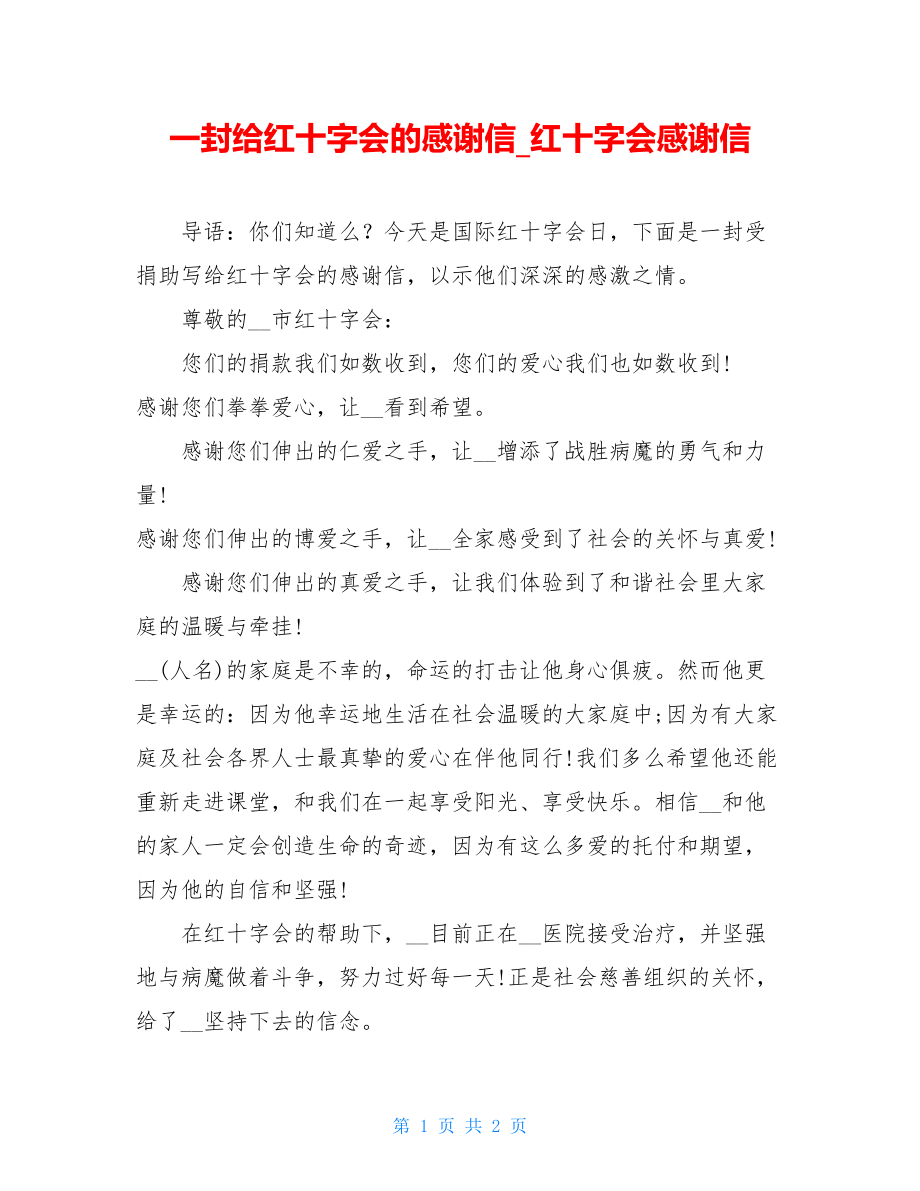 一封给红十字会的感谢信_红十字会感谢信.doc_第1页