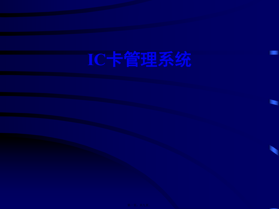 最新v0269ic卡系统ic卡系统(共9张ppt课件).pptx_第1页