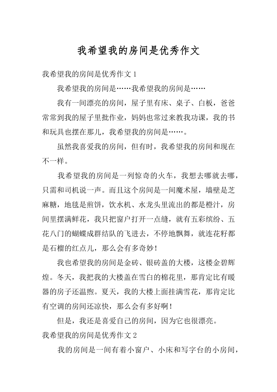 我希望我的房间是优秀作文汇总.docx_第1页