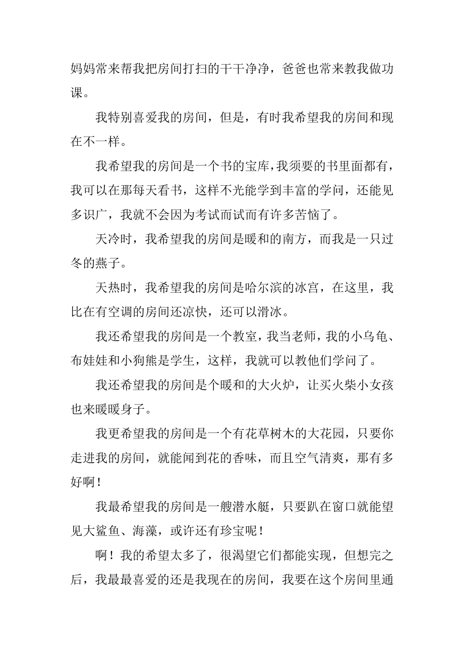 我希望我的房间是优秀作文汇总.docx_第2页