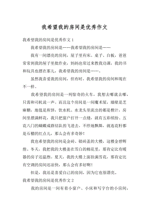 我希望我的房间是优秀作文汇总.docx