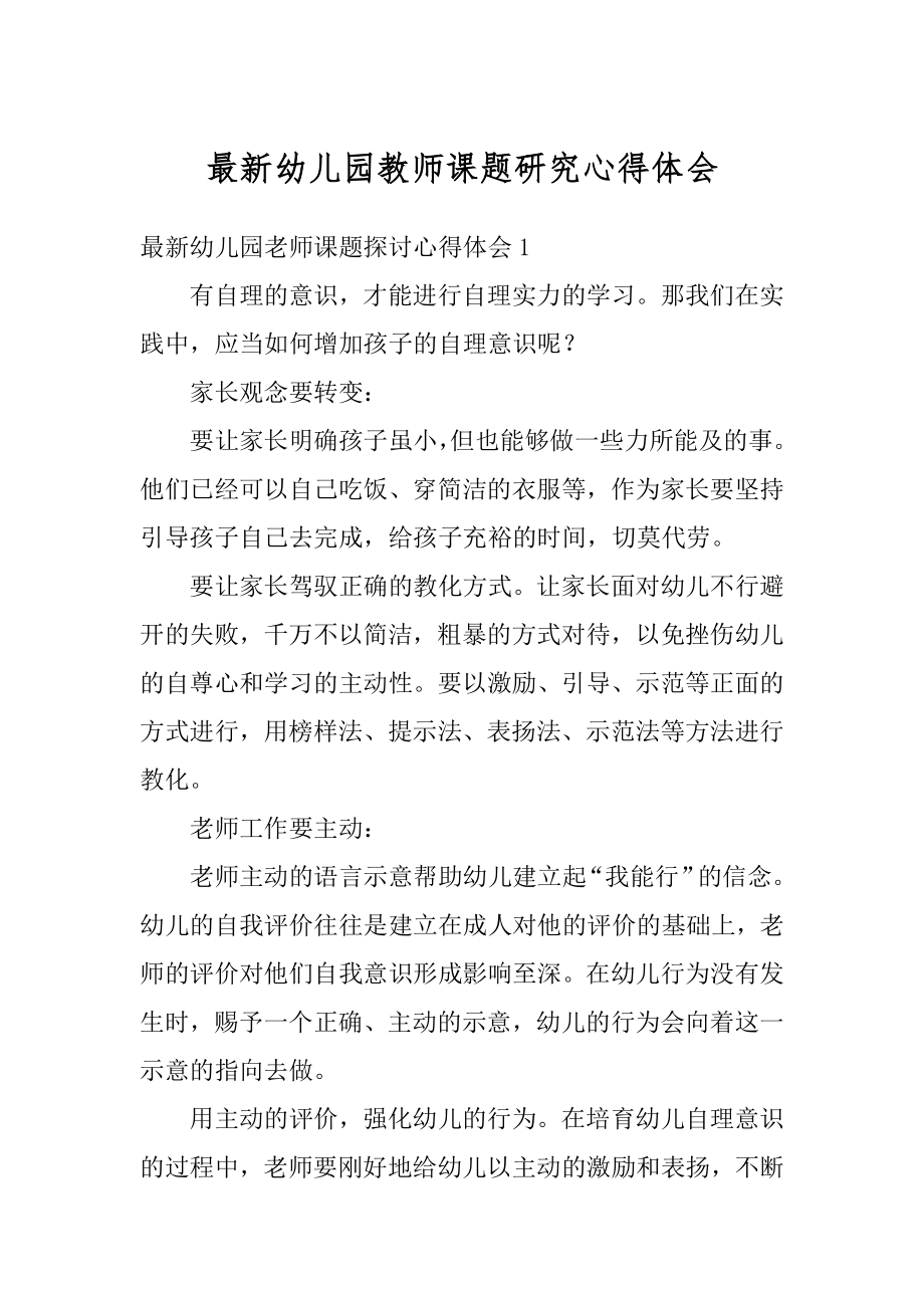 最新幼儿园教师课题研究心得体会汇编.docx_第1页