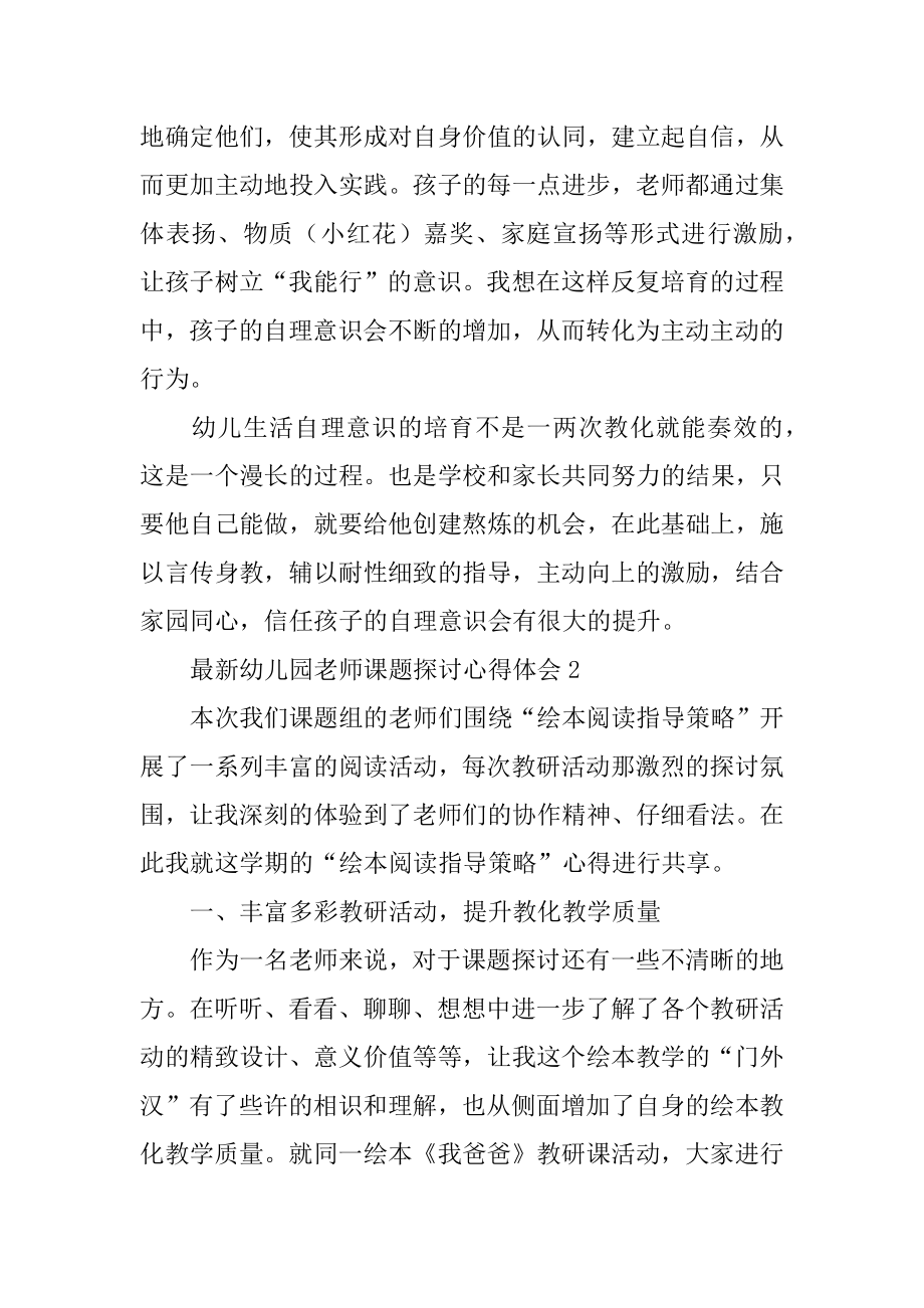 最新幼儿园教师课题研究心得体会汇编.docx_第2页