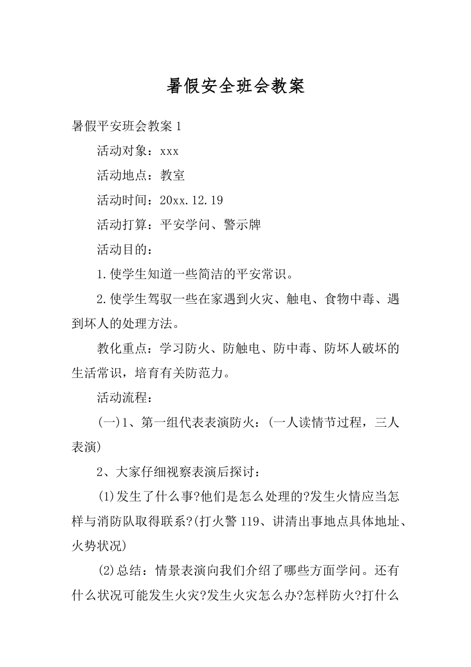 暑假安全班会教案汇总.docx_第1页