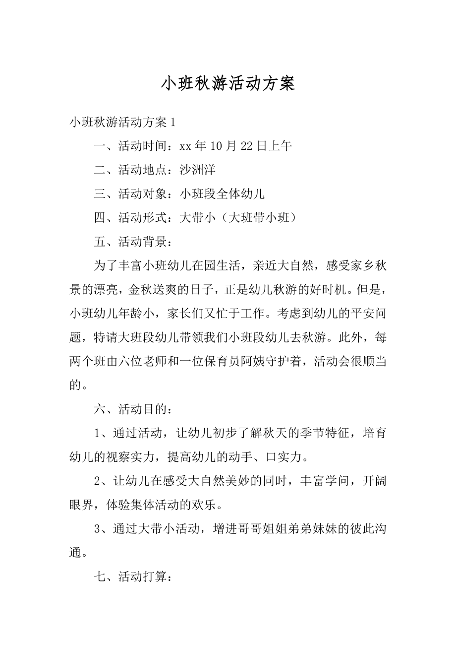 小班秋游活动方案优质.docx_第1页