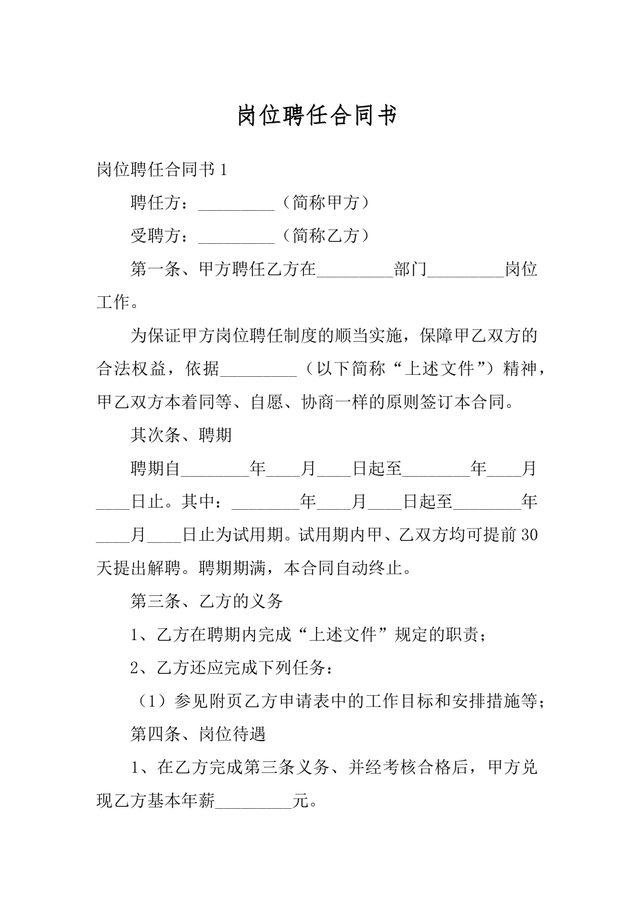 岗位聘任合同书精选.docx_第1页