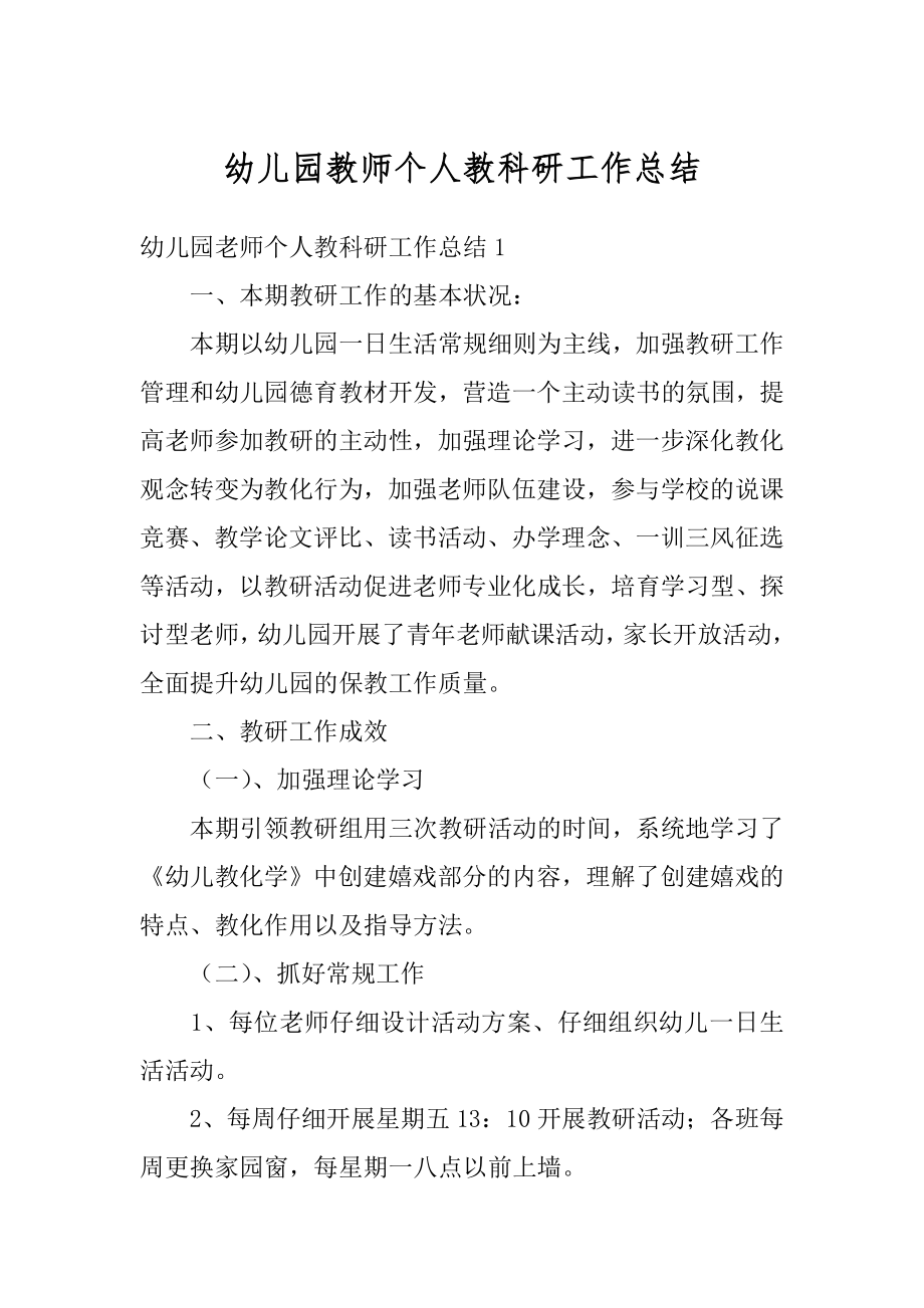 幼儿园教师个人教科研工作总结汇编.docx_第1页