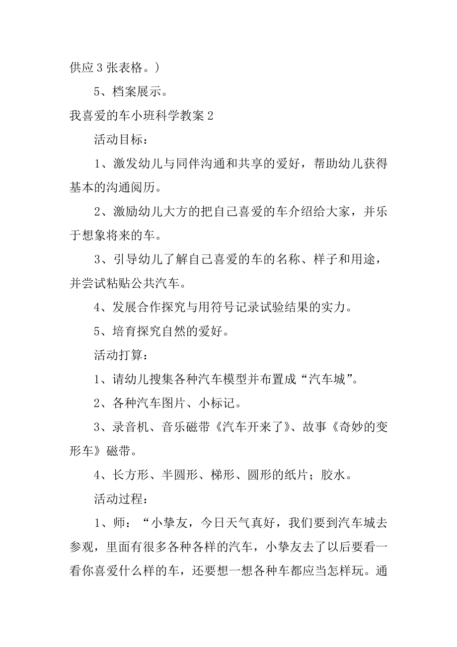 我喜欢的车小班科学教案范本.docx_第2页