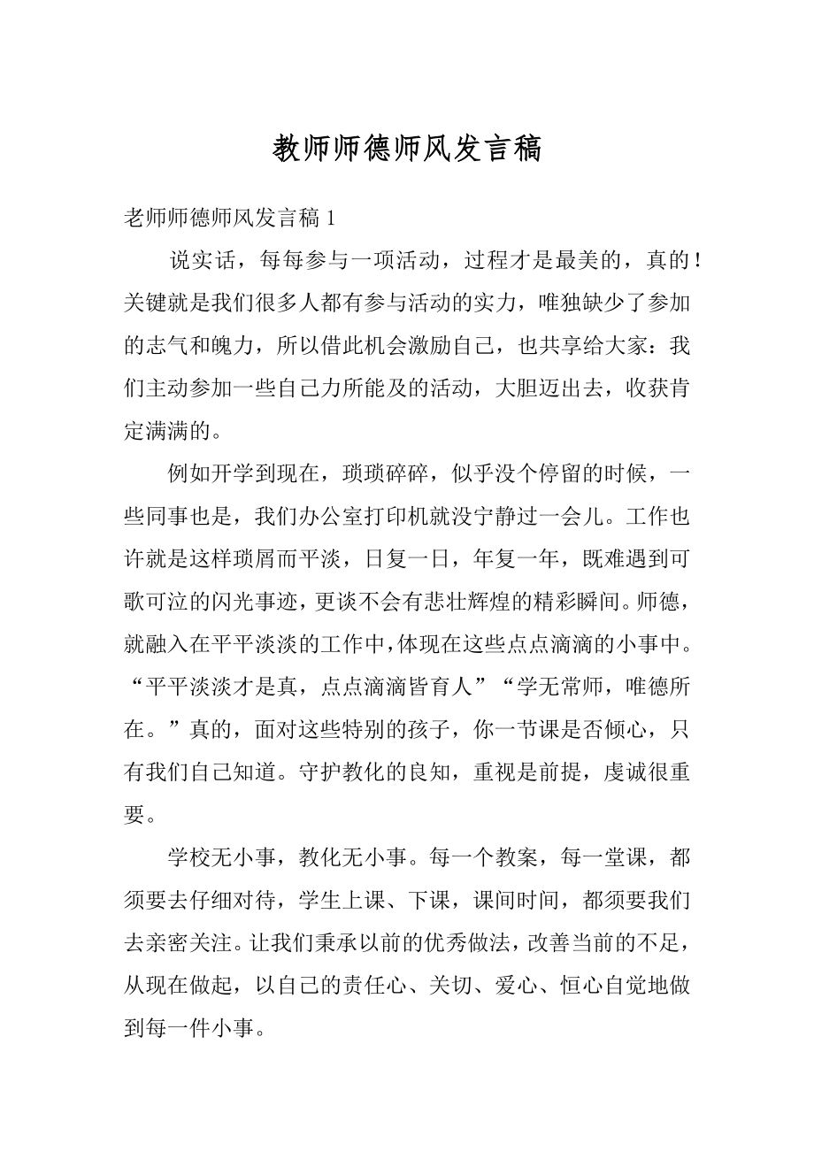 教师师德师风发言稿精品.docx_第1页