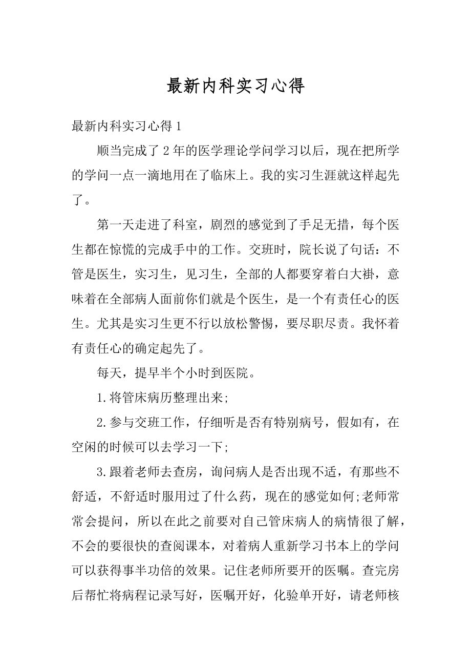 最新内科实习心得范文.docx_第1页