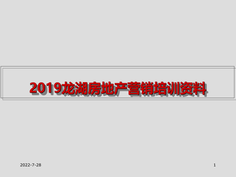 2019年某房地产营销培训的资料ppt课件.ppt_第1页