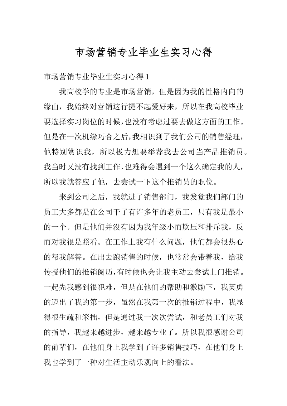 市场营销专业毕业生实习心得精选.docx_第1页