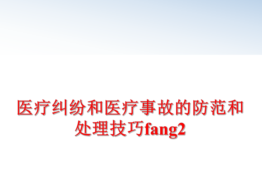 最新医疗纠纷和医疗事故的防范和处理技巧fang2PPT课件.ppt_第1页