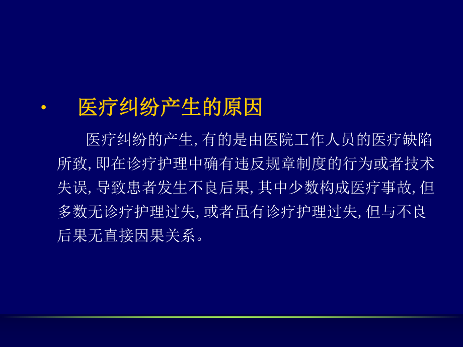 最新医疗纠纷和医疗事故的防范和处理技巧fang2PPT课件.ppt_第2页