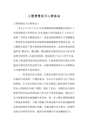 工程管理实习心得体会精选.docx