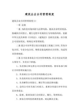 建筑企业合同管理制度范文.docx