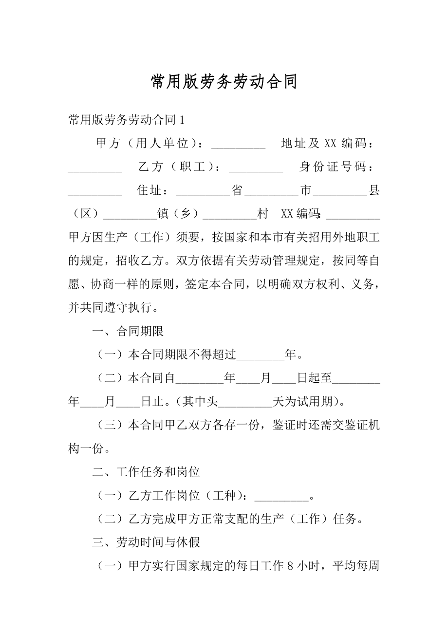 常用版劳务劳动合同最新.docx_第1页