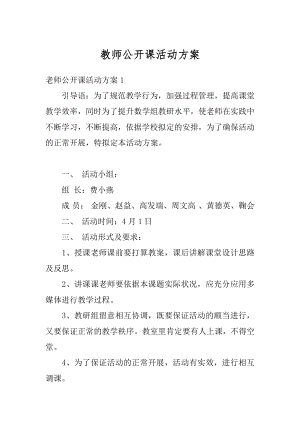 教师公开课活动方案精编.docx