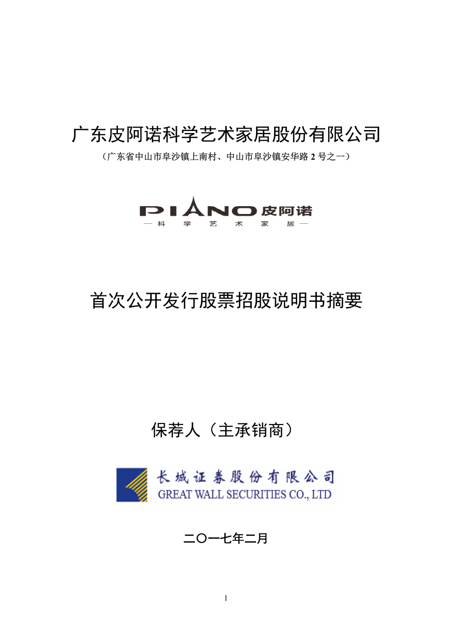 皮阿诺：首次公开发行股票招股说明书摘要.PDF_第1页