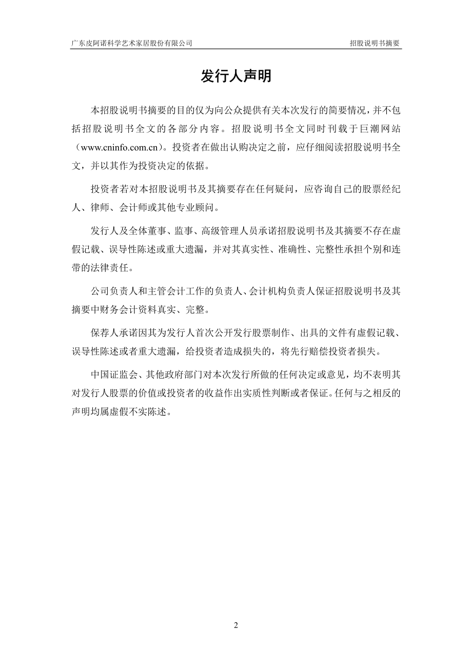 皮阿诺：首次公开发行股票招股说明书摘要.PDF_第2页