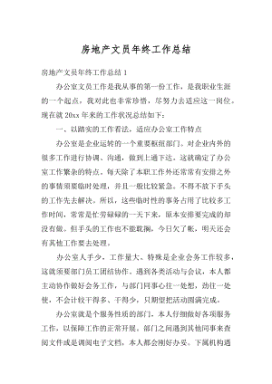 房地产文员年终工作总结汇编.docx