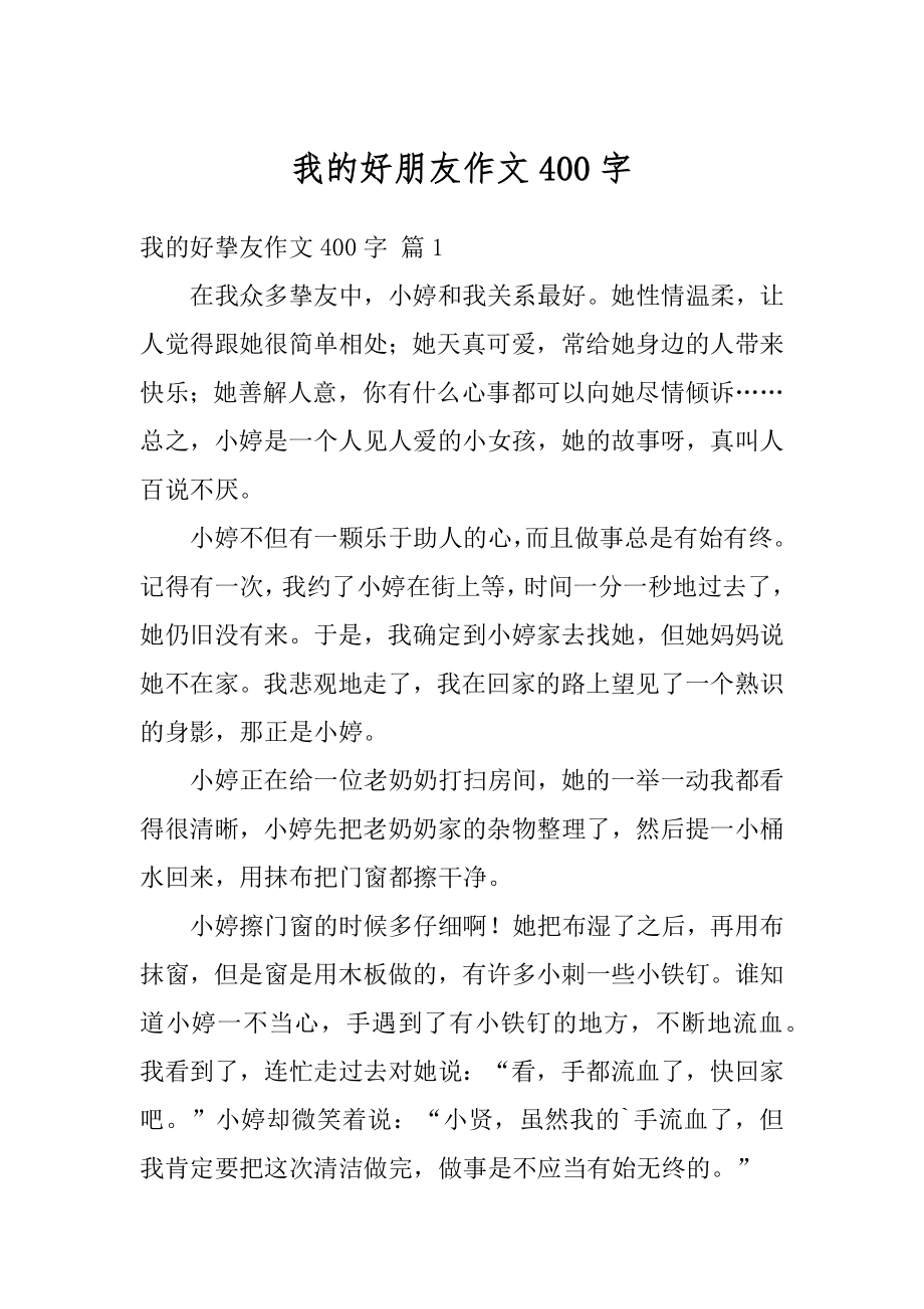 我的好朋友作文400字精选.docx_第1页