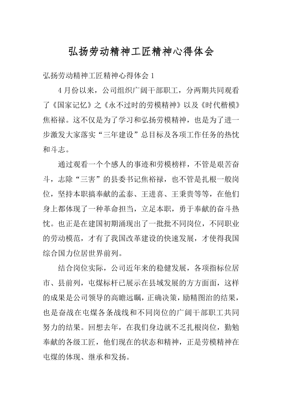 弘扬劳动精神工匠精神心得体会优质.docx_第1页