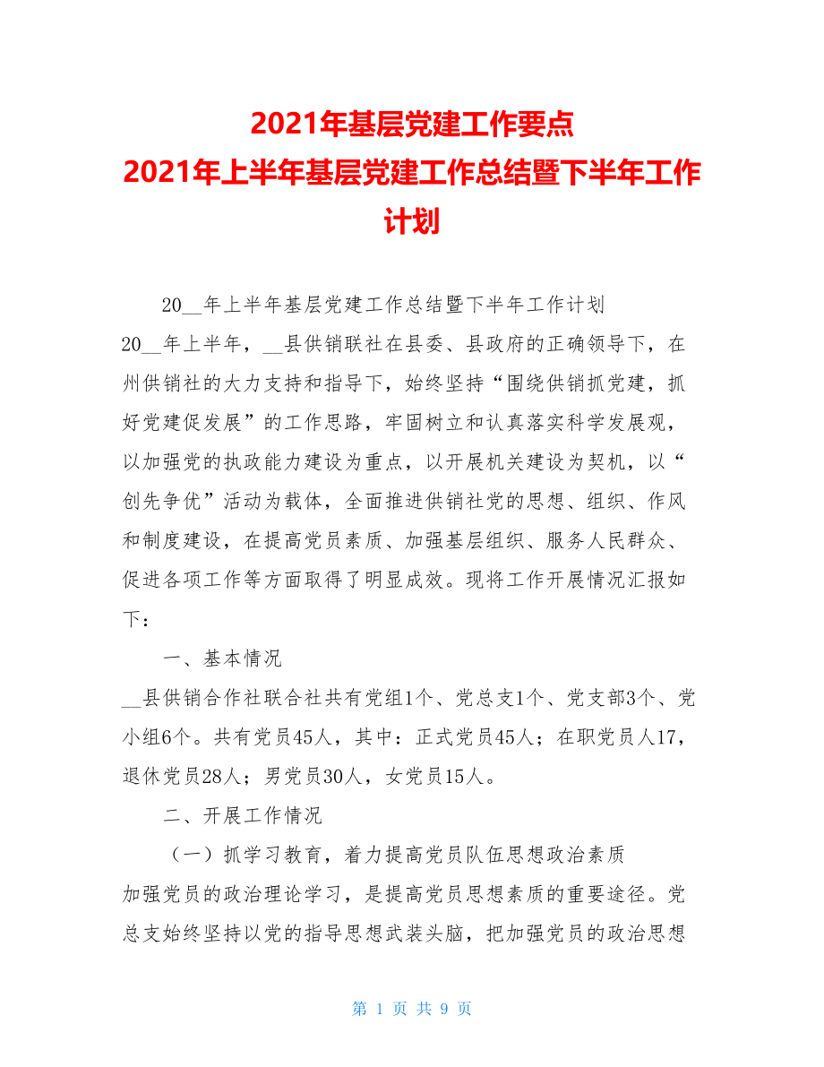 2021年基层党建工作要点 2021年上半年基层党建工作总结暨下半年工作计划 .doc_第1页