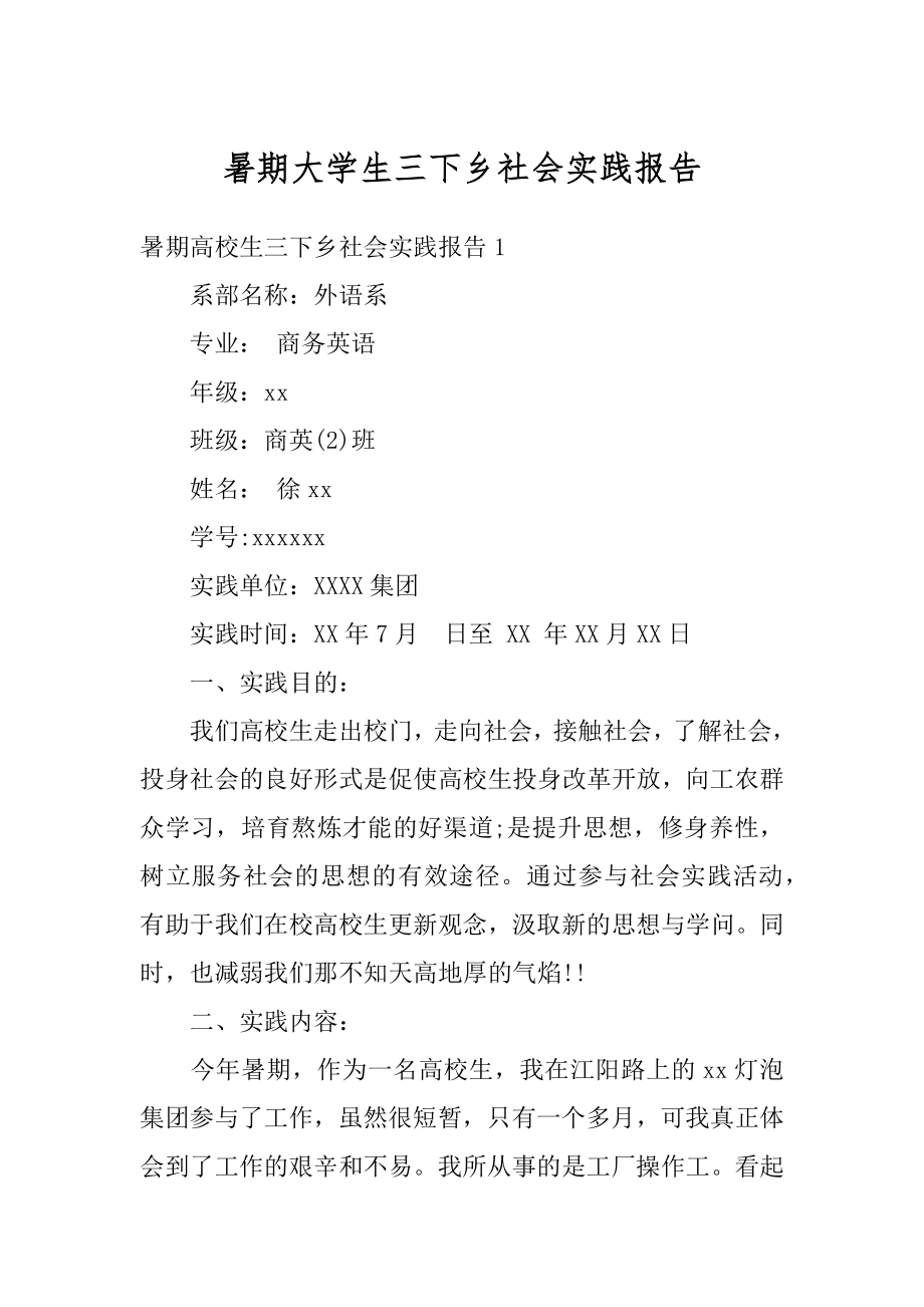 暑期大学生三下乡社会实践报告汇编.docx_第1页