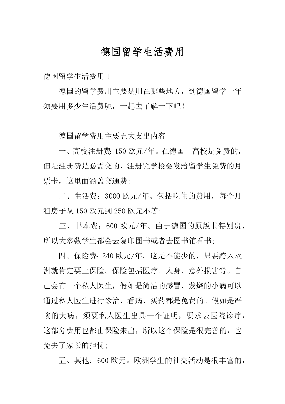 德国留学生活费用精编.docx_第1页