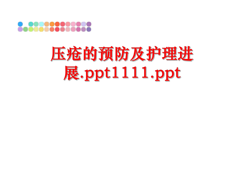 最新压疮的预防及护理进展.ppt1111.ppt精品课件.ppt_第1页