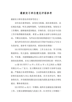 最新实习单位意见评语参考最新.docx